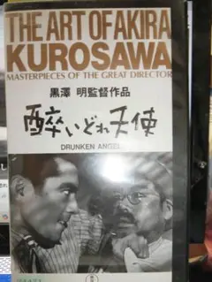 酔いどれ天使 黒澤明監督作品 VHS|志村喬/三船敏郎/千石規子/久我美子