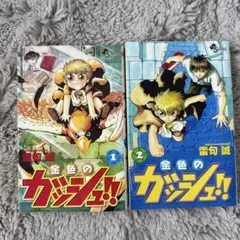 金色のガッシュ！！1巻2巻セット