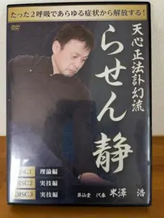 戦場武闘制訃幻流 初伝らせんそう流「陰陽」完結版 米澤浩　DVD fit=scale-down,w=1200