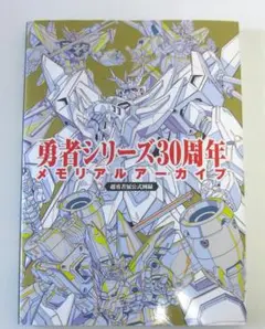 勇者シリーズ30周年メモリアルアーカイブ