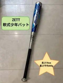 ZETT 軟式少年用バット70cm