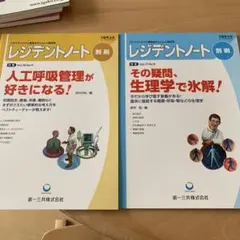 レジデントノート 別冊 2冊セット
