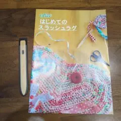 【新品未使用】クロバー/Clover　はじめてのスラッシュラグ