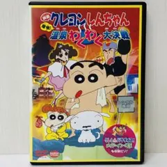 【新品ケース】DVD　爆発!温泉わくわく大決戦　クレヨンしんちゃん　映画