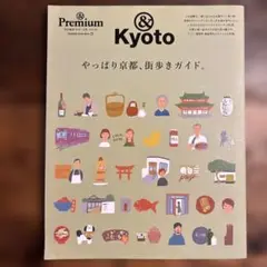 & Premium特別編集 やっぱり京都、街歩きガイド 【2冊で 1000円 】