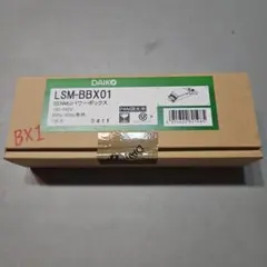 【DAIKO】LSM-BBX01 パワーボックス（PWM調光用）