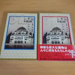 o-440 シナン 上下 セット 小説 夢枕獏 単行本 ハードカバー