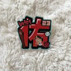 アクリルネームバッジ 周東右京 選手