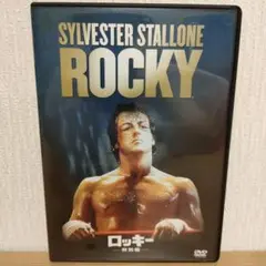 ロッキー DVD 特別編