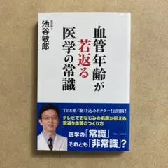【匿名配送】血管年齢が若返る医学の常識【1日2回発送】