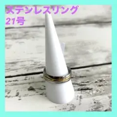 ステンレスリング 指輪 新品 シルバー ゴールド コンビリング サイズ21号