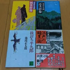 池波正太郎 文庫本4冊セット