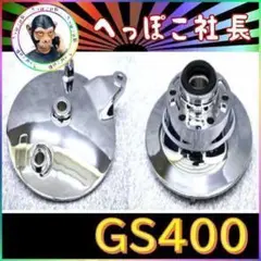 ＧＳ４００　パネル　タワー　２点セット /ドラムブレーキパネル スプロケマウント 2025年最新】パネル GS400の人気アイテム - メルカリ
