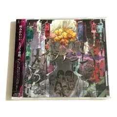 【新品】ぜんぶ君のせいだ メイダイシンギ CD
