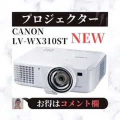 ⭐新品⭐ Canon キヤノン パワープロジェクター LV-WX310ST