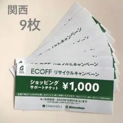 エコフ ショッピング チケット 1000円×9枚 関西 大阪 大丸 リサイクル