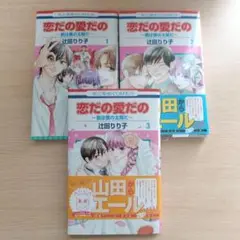 恋だの愛だの　君は僕の太陽だ　辻田りり子　1.2. 3巻