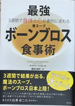 最強ボーンブロス食事術