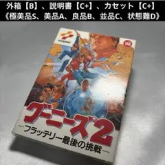 【良品】 ファミコン グーニーズ2