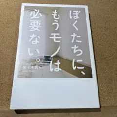 ぼくたちに、もうモノは必要ない。