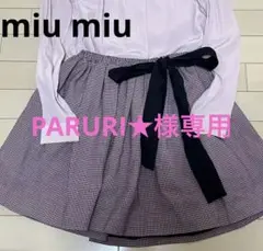 ミュウミュウ チェックリボンスカート
