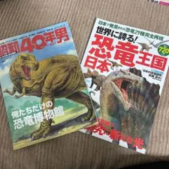 恐竜博物館セット2冊　世界に誇る! 恐竜王国 日本