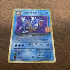 ポケモンカードゲーム　わるいギャラドス 25th