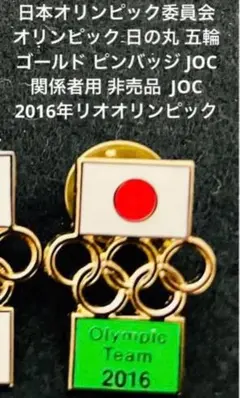 非売品 日本オリンピック委員会 ゴールド ピンバッジ 2016年 JOC 1個