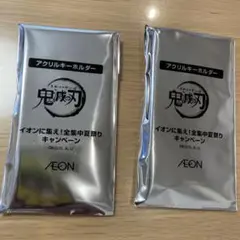 イオン　鬼滅の刃　アクリルキーホルダー2個セット　未開封