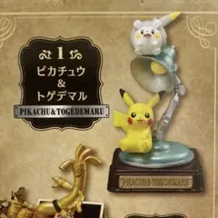 ポケモン リーメント ヴィンテージコレクション ピカチュウ&トゲデマル