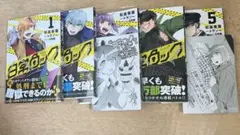 日常ロック 5巻セット