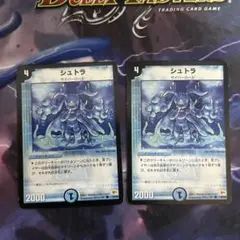 デュエルマスターズ　シュトラ