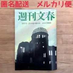【最新号】8月14・21日 夏の特大号 2025年 定価590円