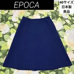 美品【値下げOK】EPOCA フレアスカート 40サイズ 青、ブルー　日本製