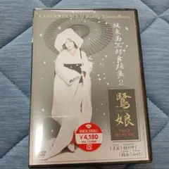 坂東玉三郎舞踊集2～鷺娘