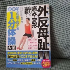 外反母趾克服法 1分体操