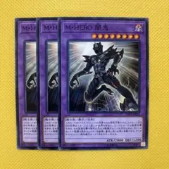 遊戯王 M・HERO 闇鬼 3枚セット