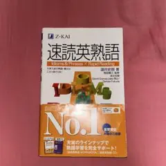 速読英熟語
