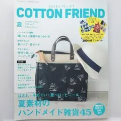 COTTON FRIEND〈コットンフレンド〉 夏号 2019