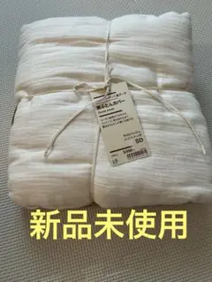 無印　掛け布団カバー SD