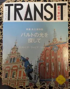 TRANSIT 47号 バルトの光を探して　講談社　トランジット