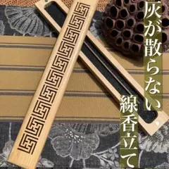 線香立て お香 香炉 浄化 仏具 横置き リラクゼーション 万字紋 透かし彫り