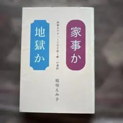 家事か地獄か