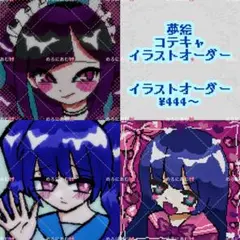 オーダーページ ドット絵 イラストオーダー アイコン コテキャ 夢絵