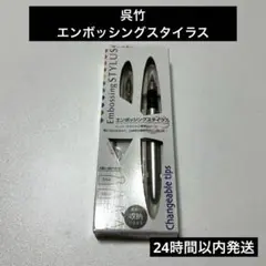 呉竹　エンボッシングスタイラス　ペーパークラフト