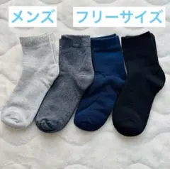 冬物大特価⚡️メンズ　ソックス　フリーサイズ　4足組　厚手