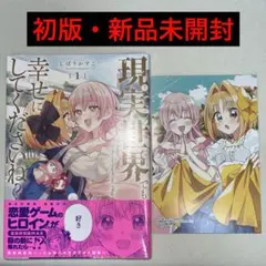現実世界でも幸せにしてくださいね？ 1巻 初版 特典付き 新品未開封