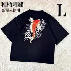 【新品未使用】日本 土産 和柄 鯉 刺繍 海外向 派手 半袖 Tシャツ L 黒