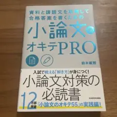 資料と課題文を攻略して合格答案を書くための 小論文のオキテPRO