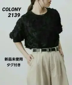 【新品未使用】COLONY2139　フリンジジャガード 5分袖 プルオーバー 黒